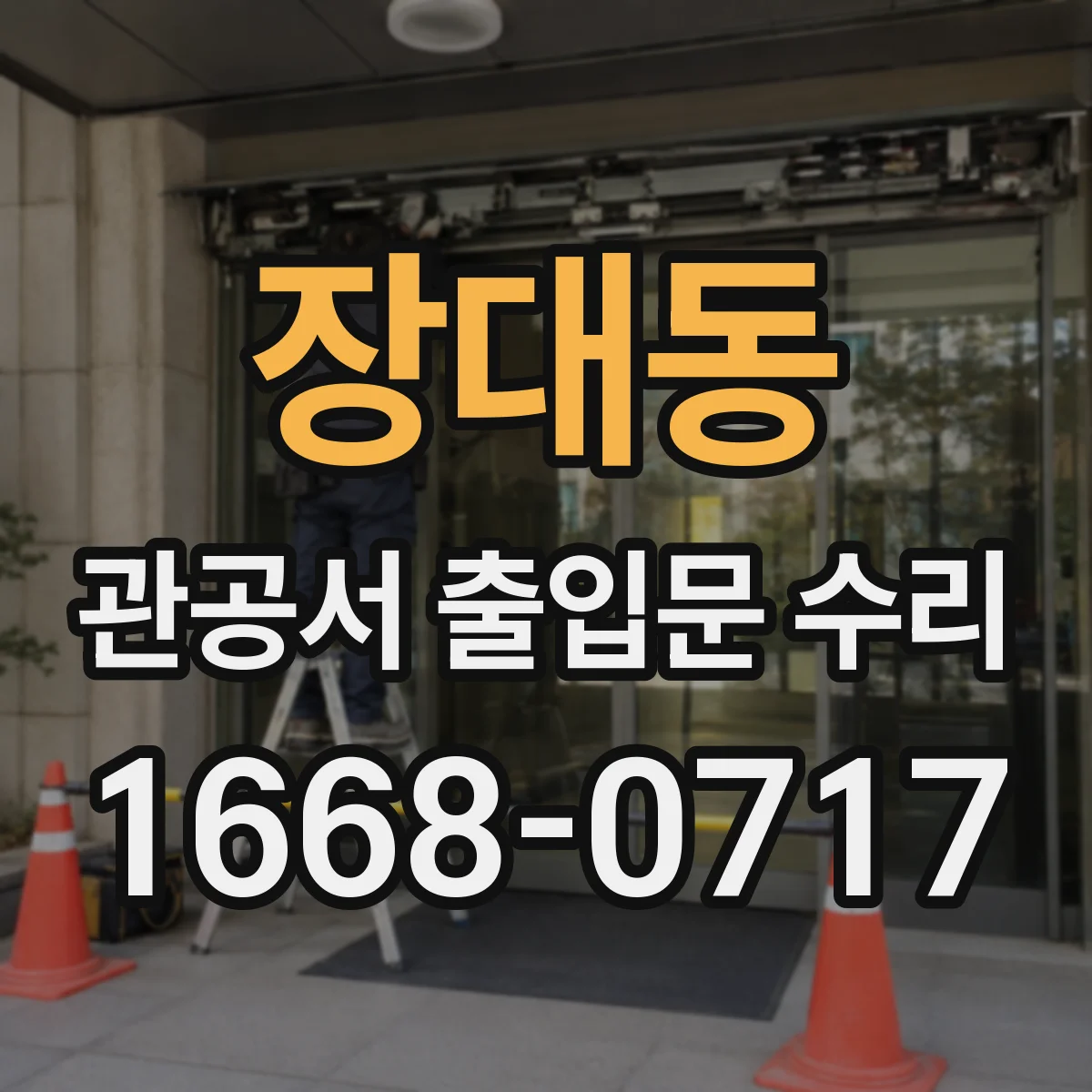 장대동 관공서 출입문 수리