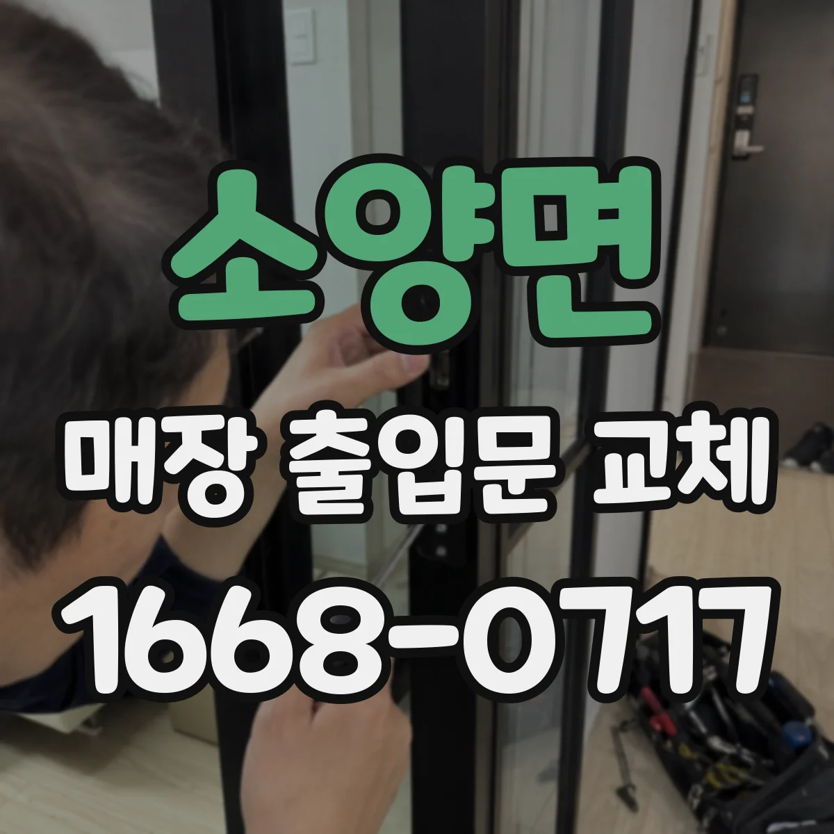 소양면 매장 출입문 교체