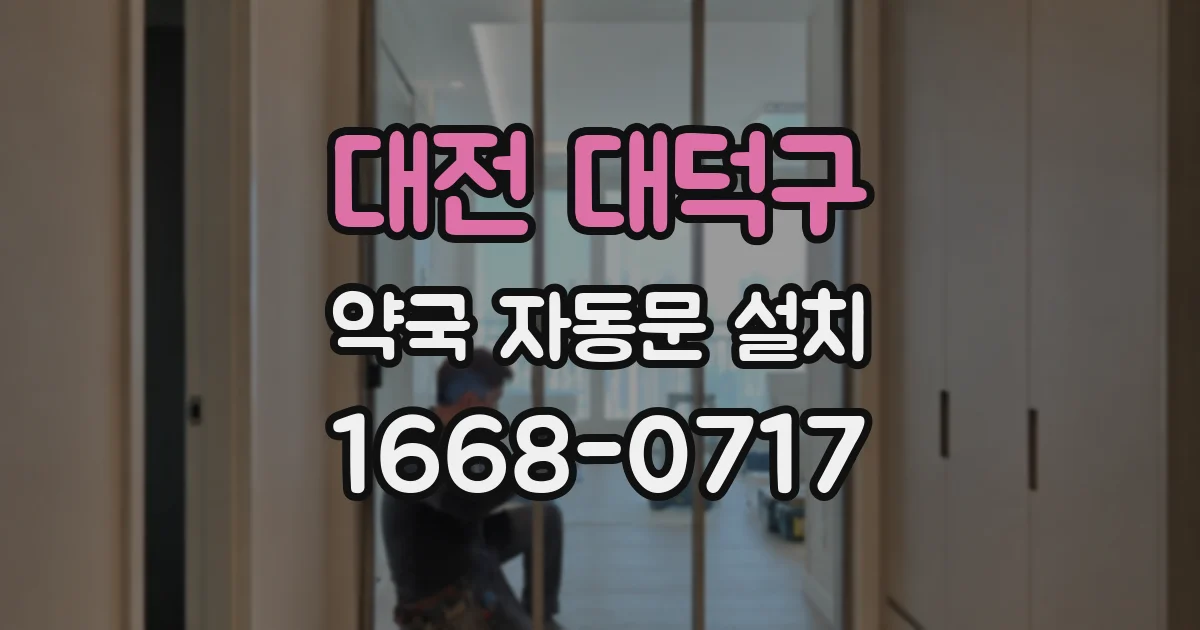 대전 대덕구 약국 자동문 설치