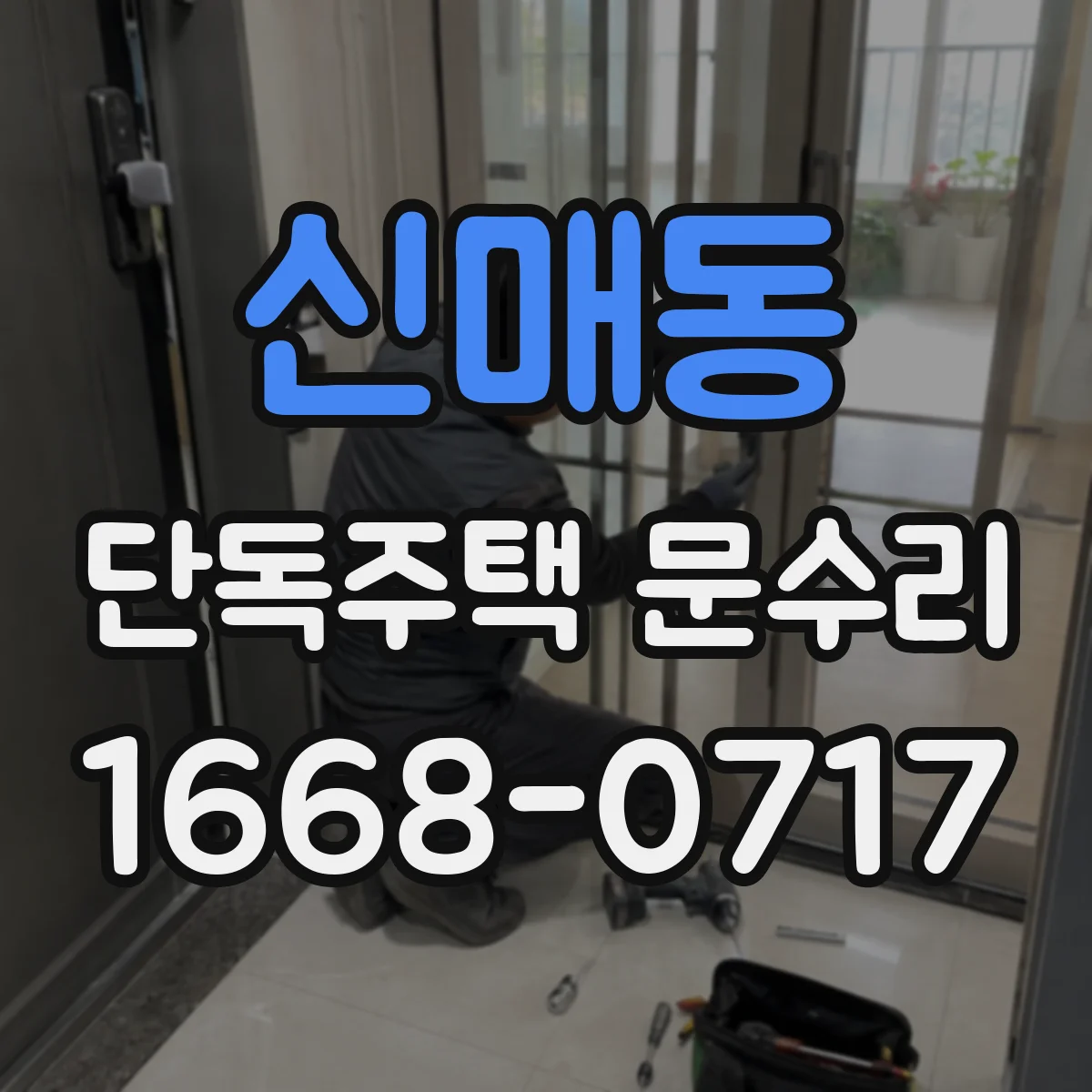 신매동 단독주택 문수리