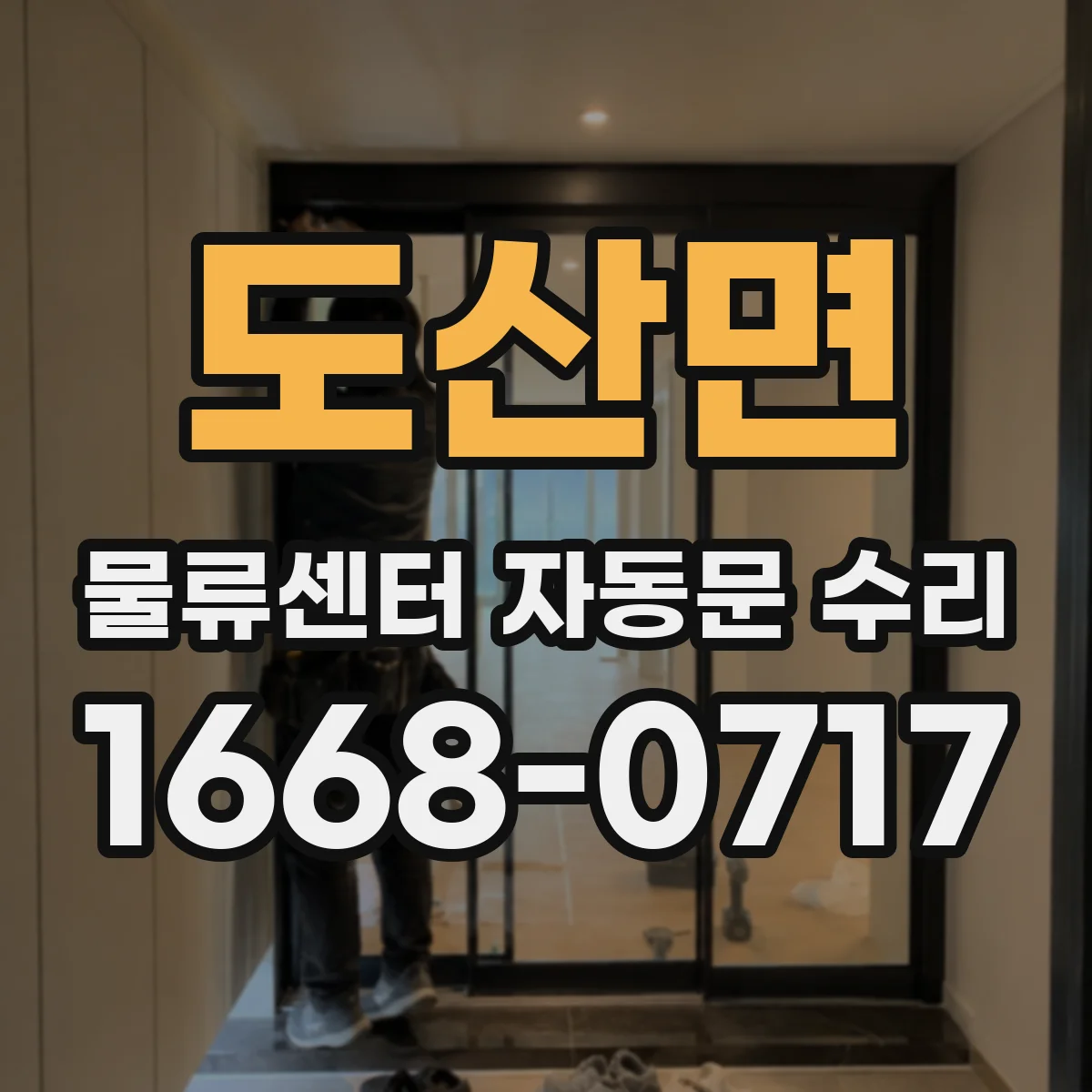도산면 물류센터 자동문 수리