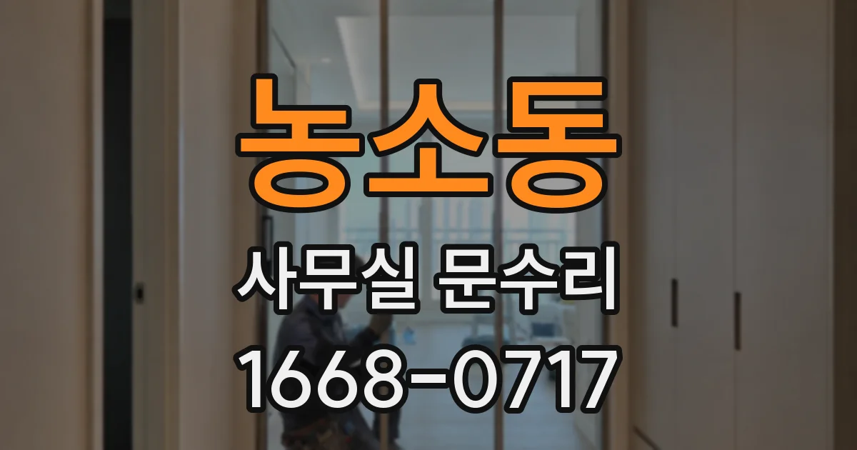 농소동 사무실 문수리