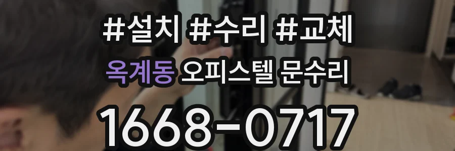 옥계동 오피스텔 문수리