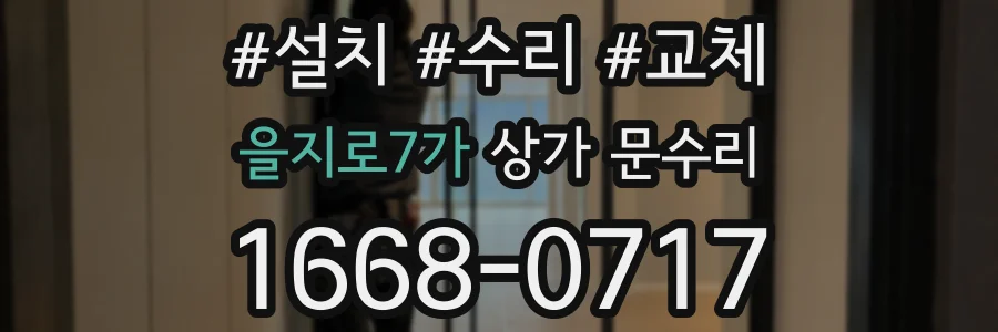 을지로7가 상가 문수리