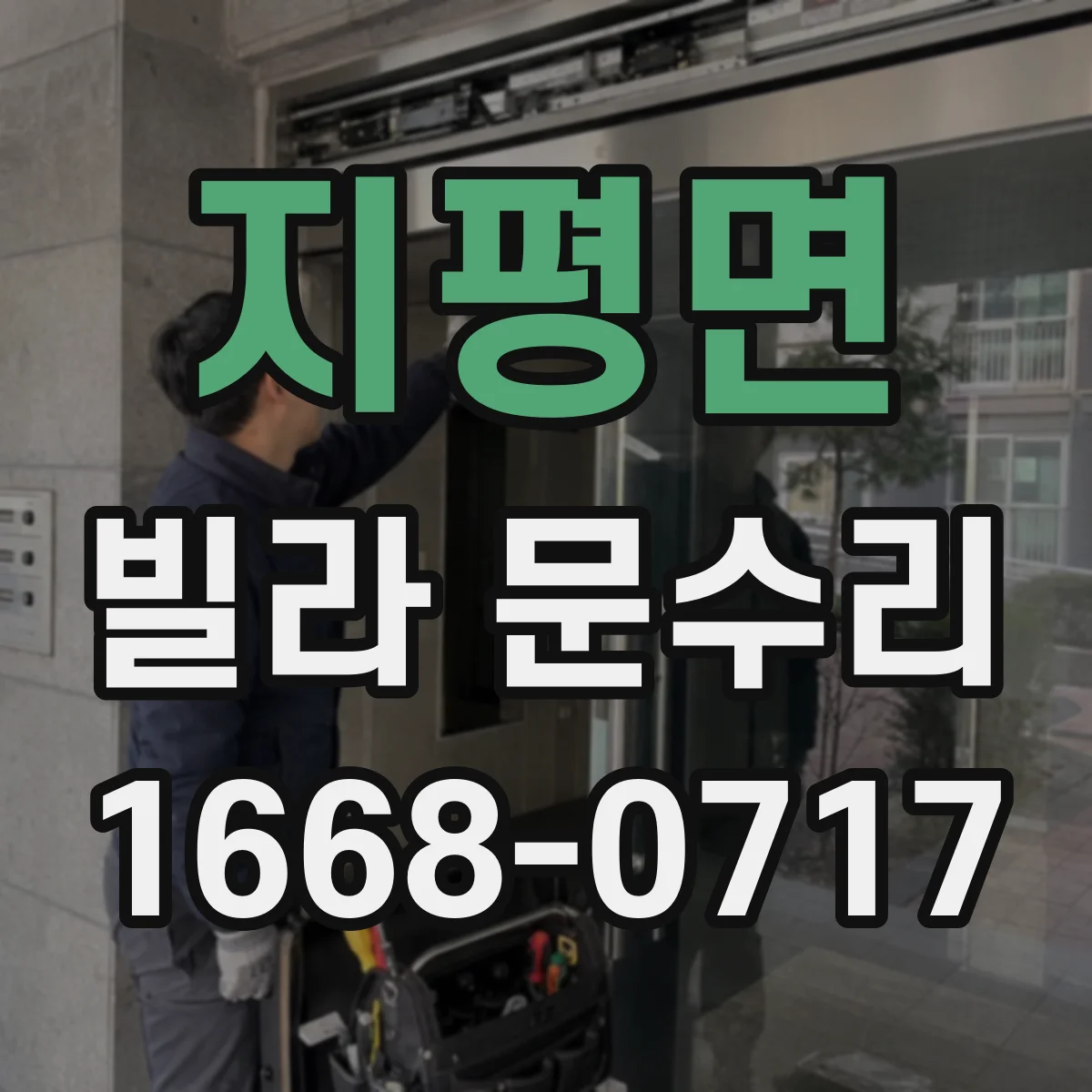 지평면 빌라 문수리