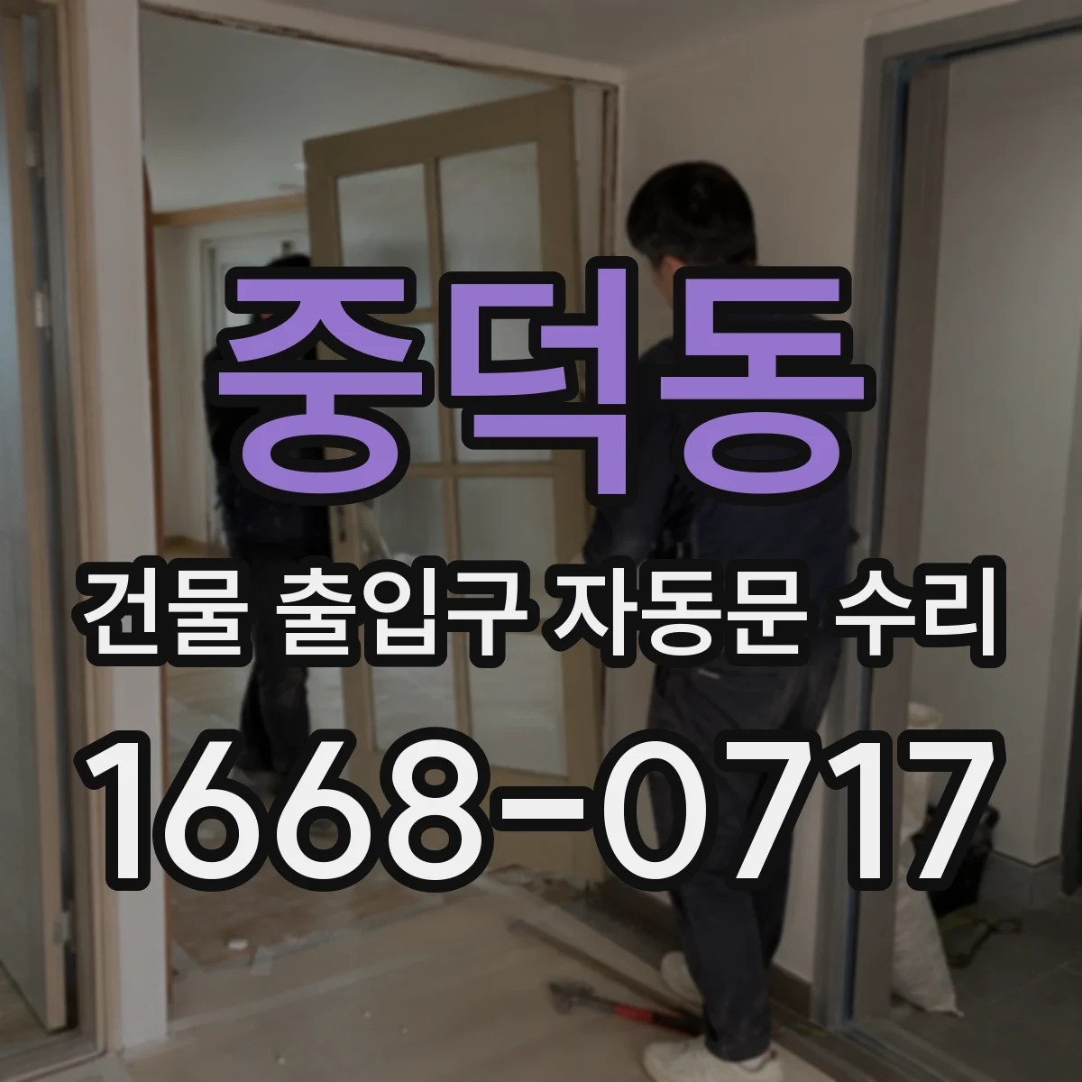 중덕동 건물 출입구 자동문 수리