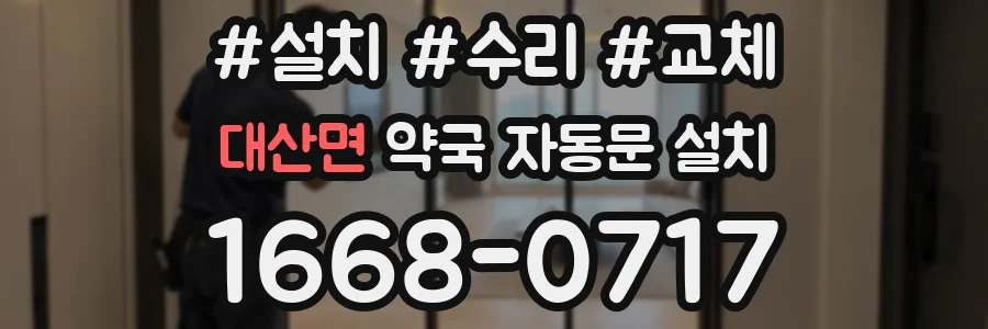 대산면 약국 자동문 설치
