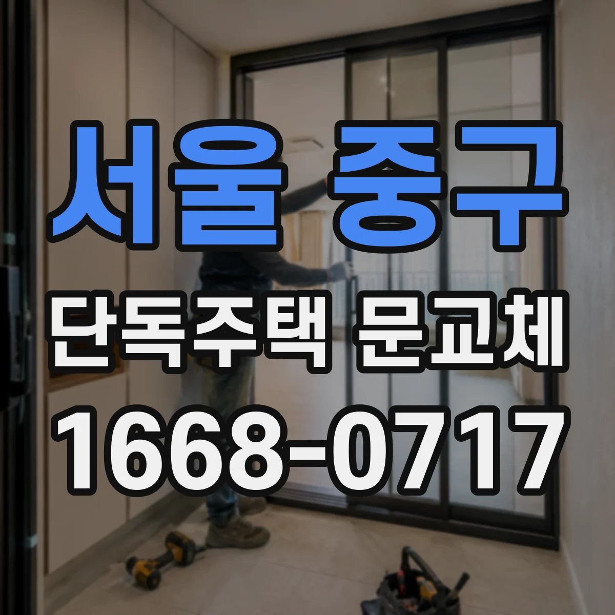 서울 중구 단독주택 문교체