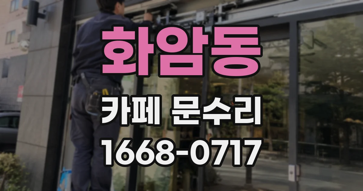 화암동 카페 문수리