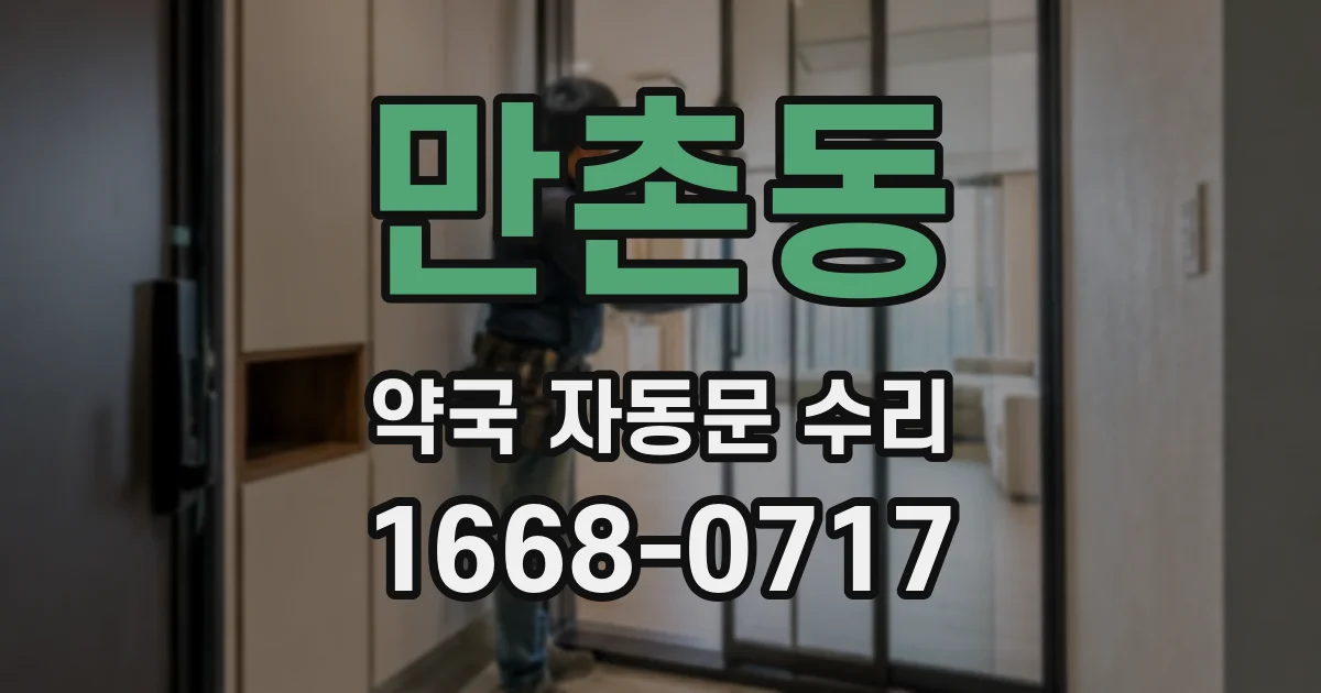 만촌동 약국 자동문 수리