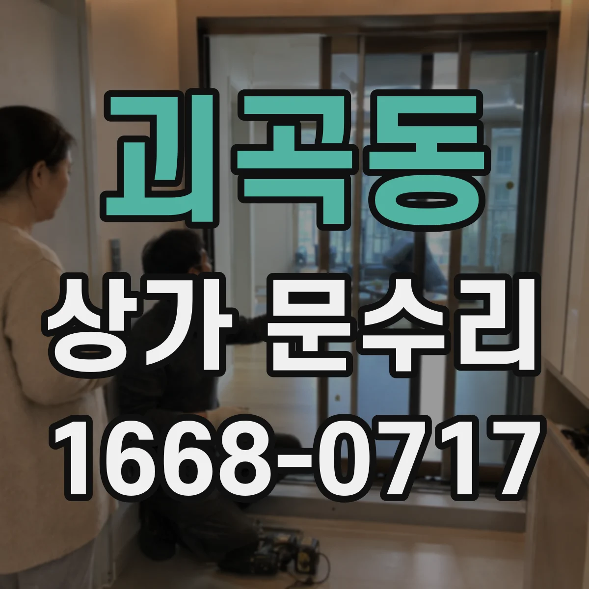 괴곡동 상가 문수리