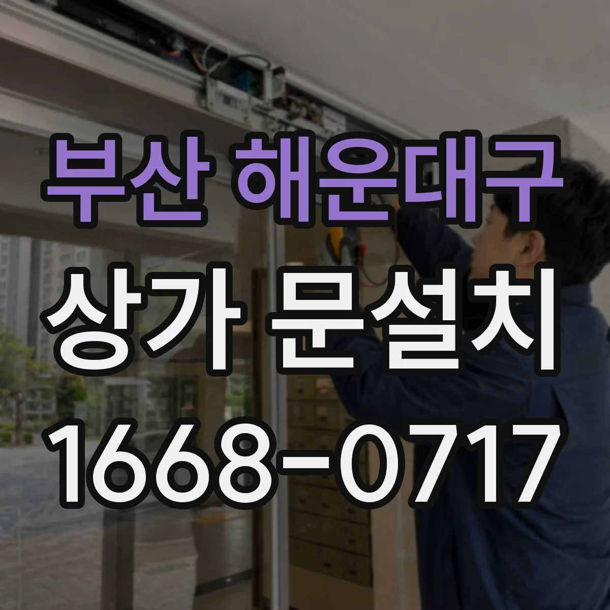 부산 해운대구 상가 문설치 방풍바 정밀 시공으로 기밀 잡기