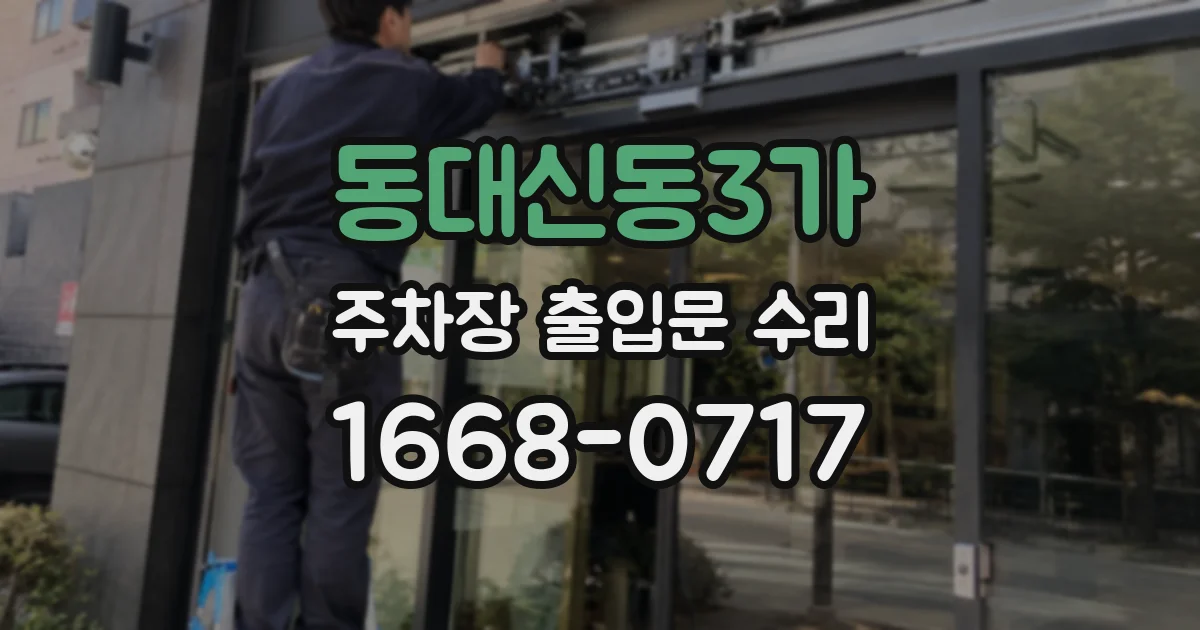 동대신동3가 주차장 출입문 수리