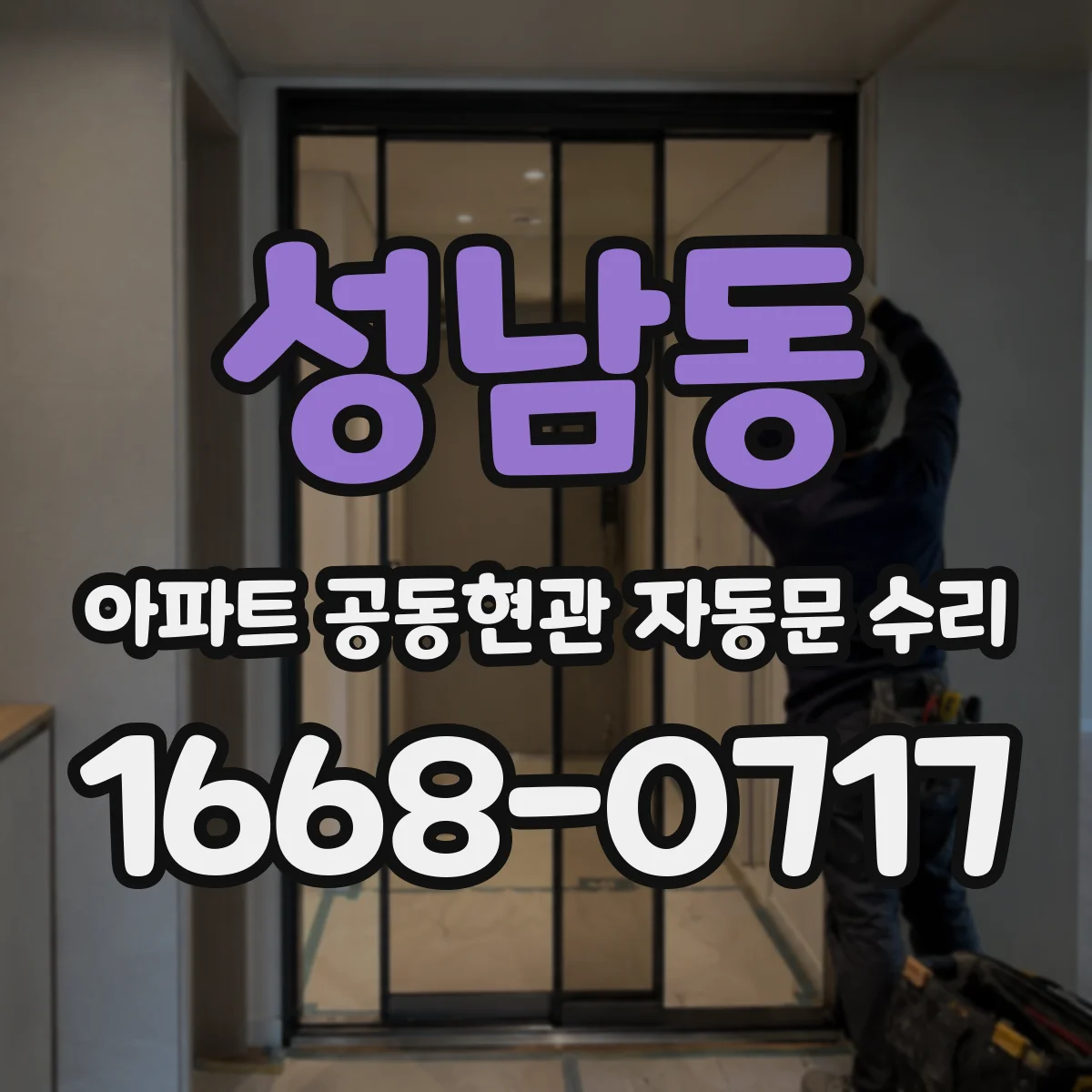 성남동 아파트 공동현관 자동문 수리