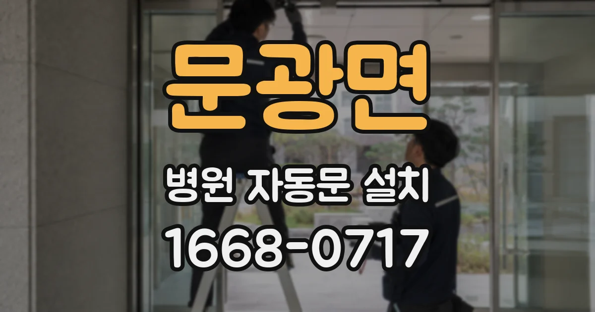 문광면 병원 자동문 설치