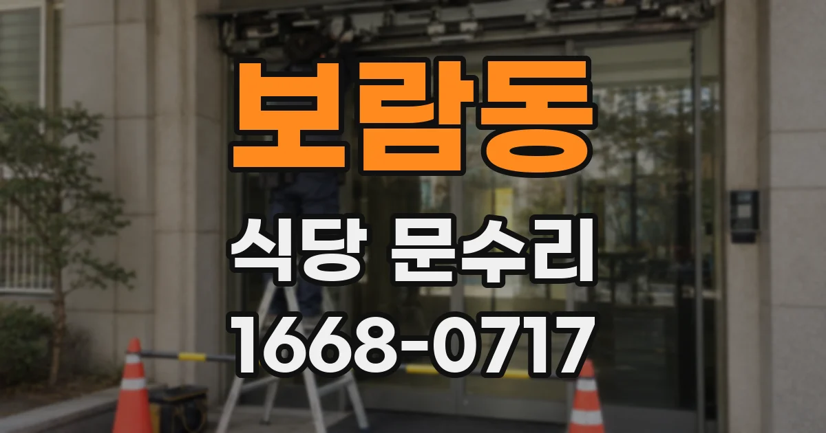보람동 식당 문수리