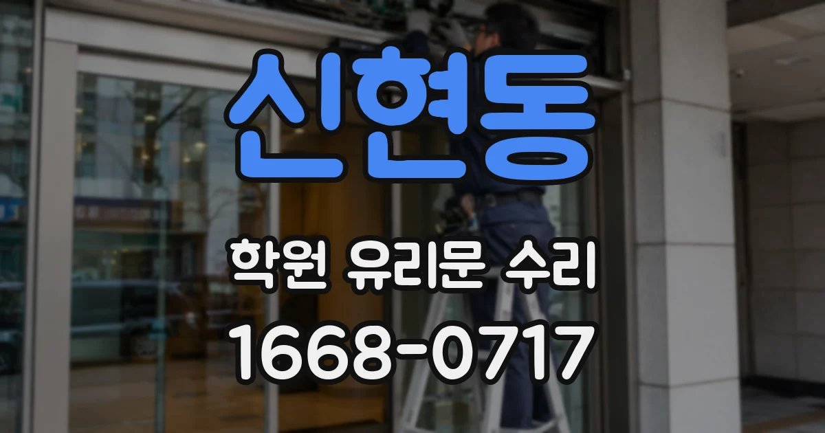 신현동 학원 유리문 수리