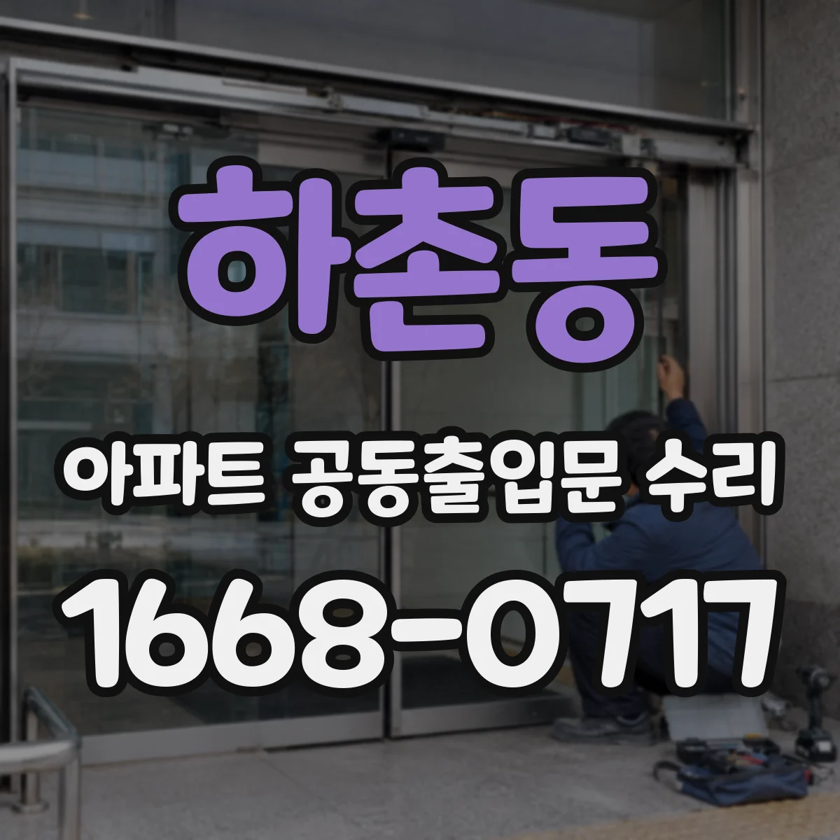 하촌동 아파트 공동출입문 수리