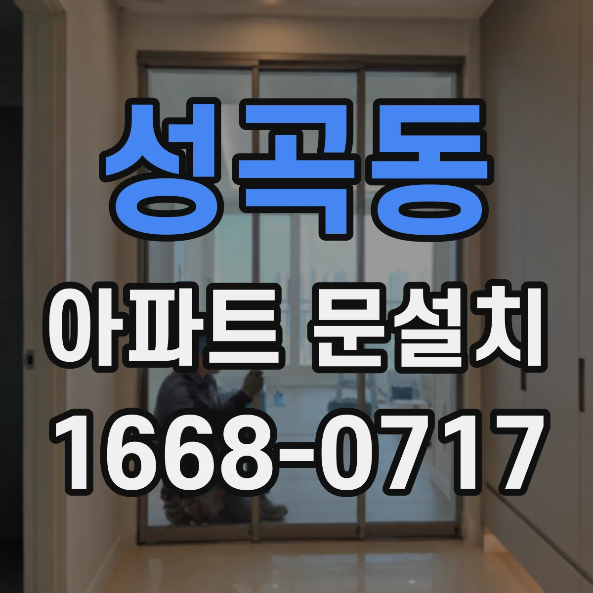 성곡동 아파트 문설치