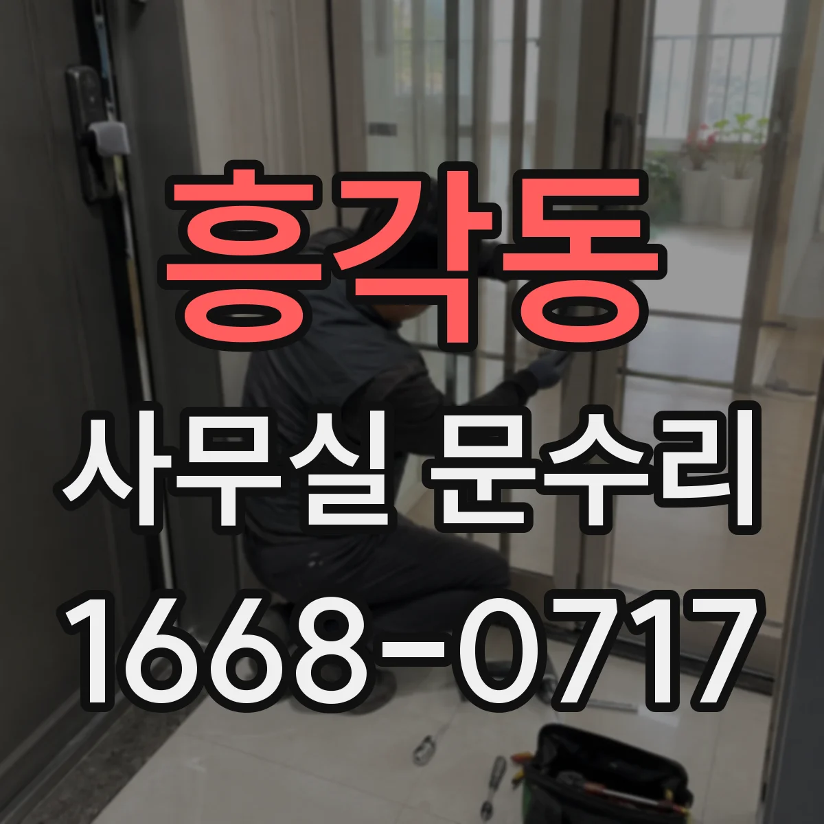 흥각동 사무실 문수리
