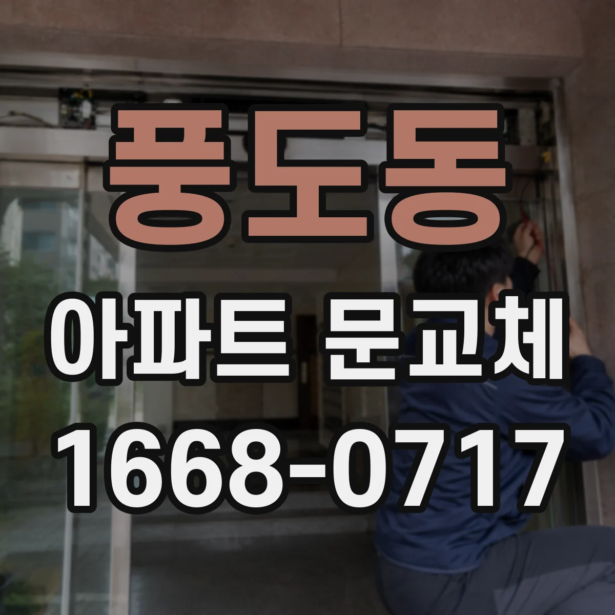 풍도동 아파트 문교체