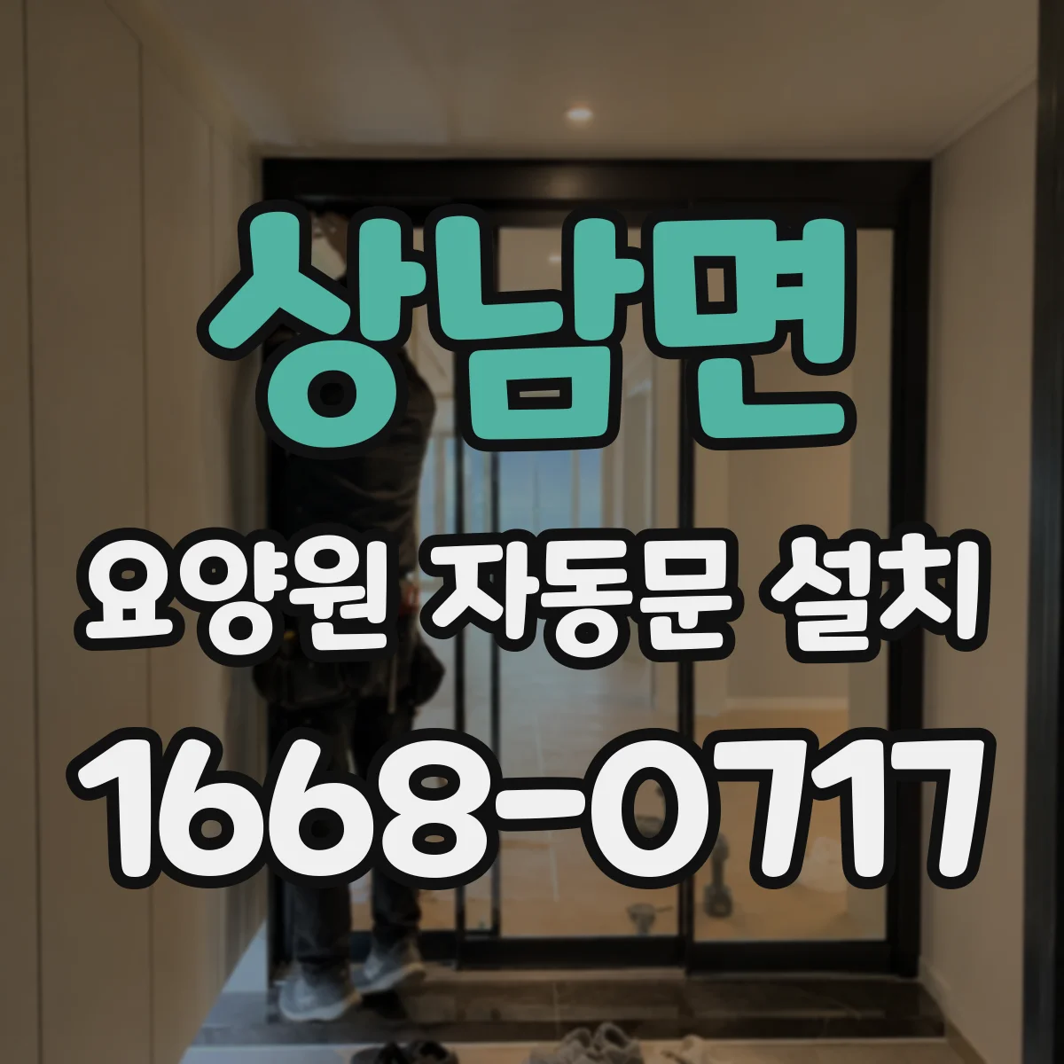 상남면 요양원 자동문 설치