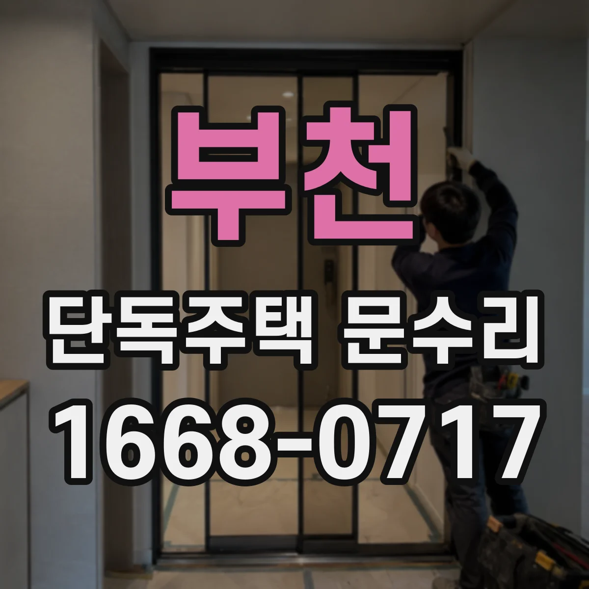 부천 단독주택 문수리 흠집 티 줄이는 도장 복원 시공 후기