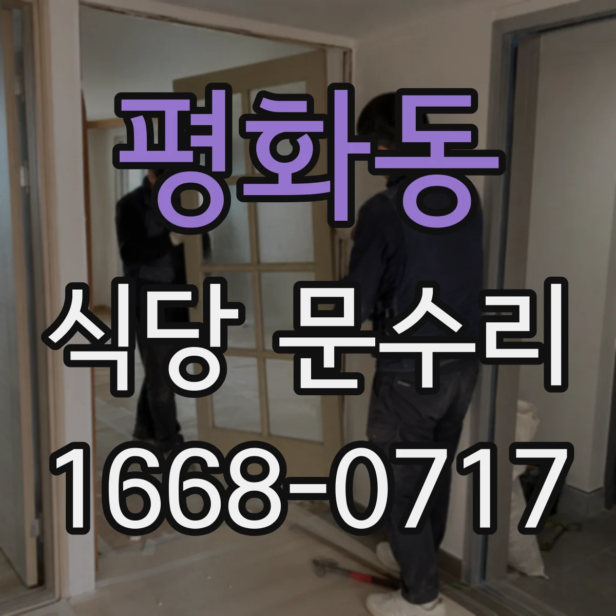 평화동 식당 문수리
