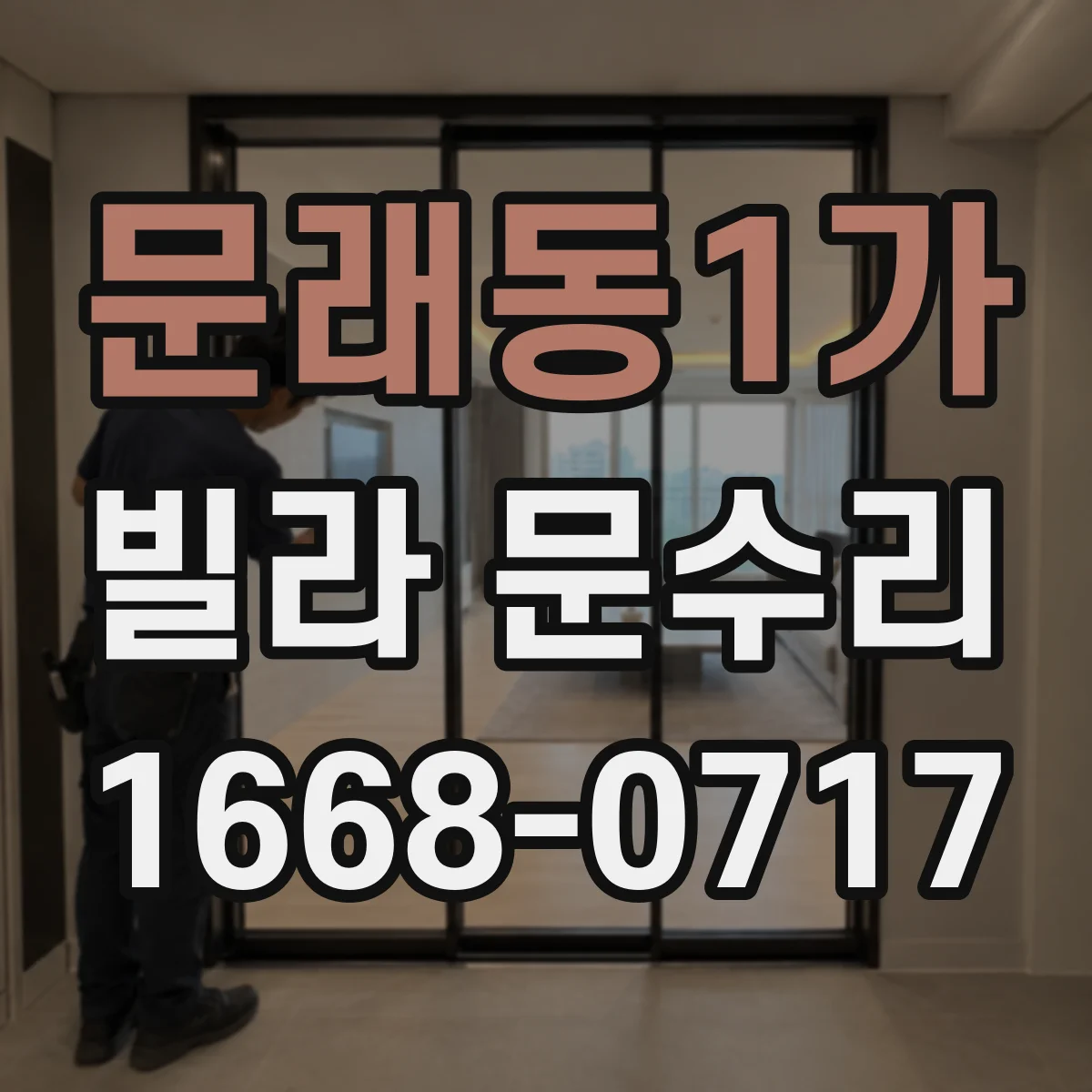 문래동1가 빌라 문수리