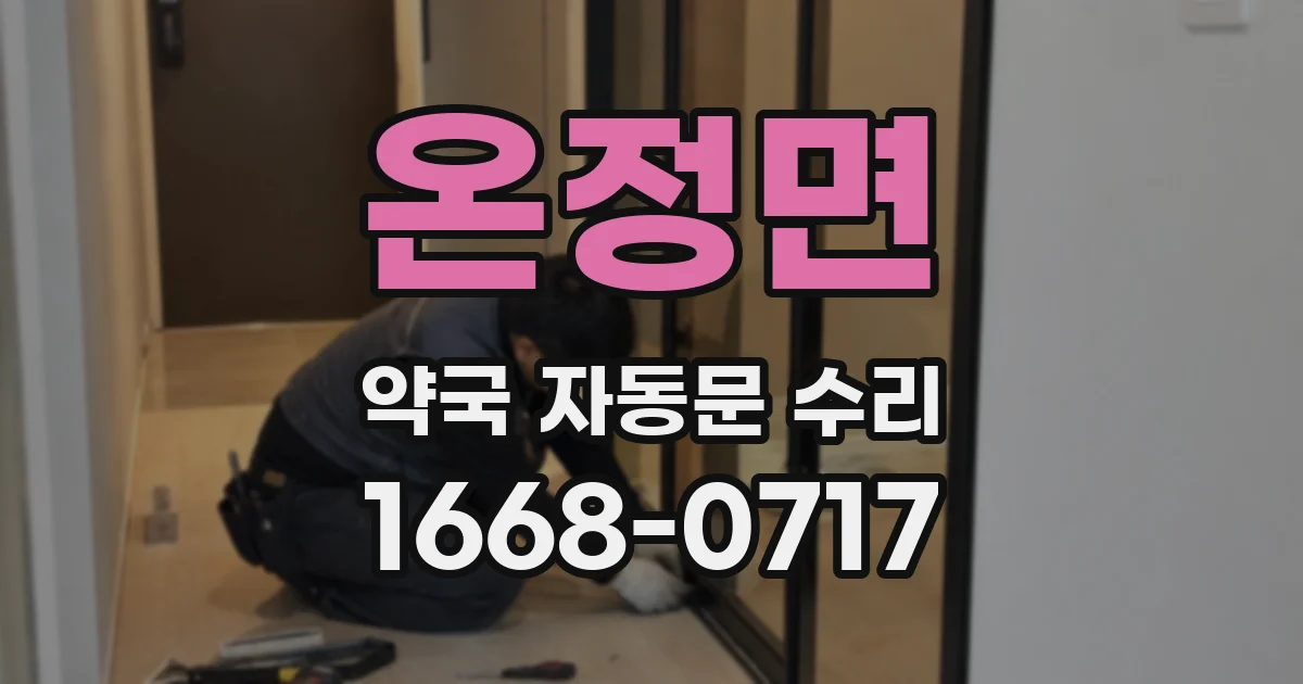 온정면 약국 자동문 수리