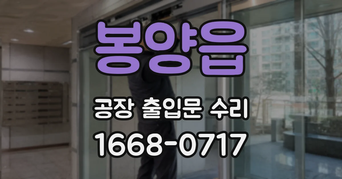봉양읍 공장 출입문 수리