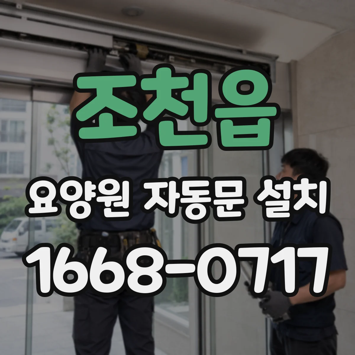 조천읍 요양원 자동문 설치