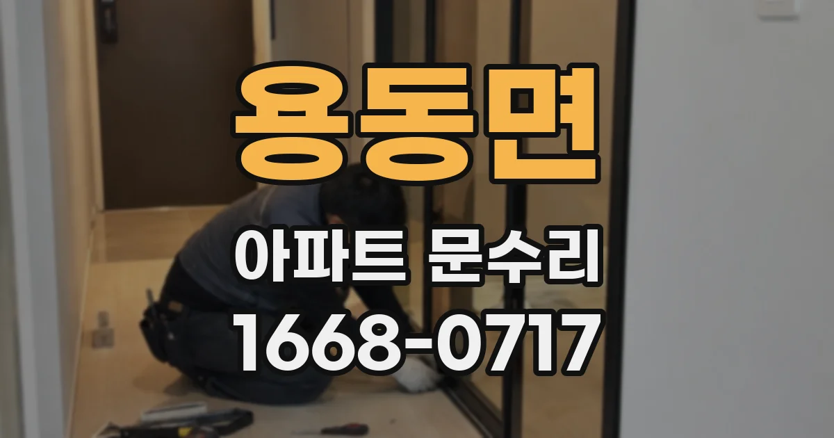 용동면 아파트 문수리