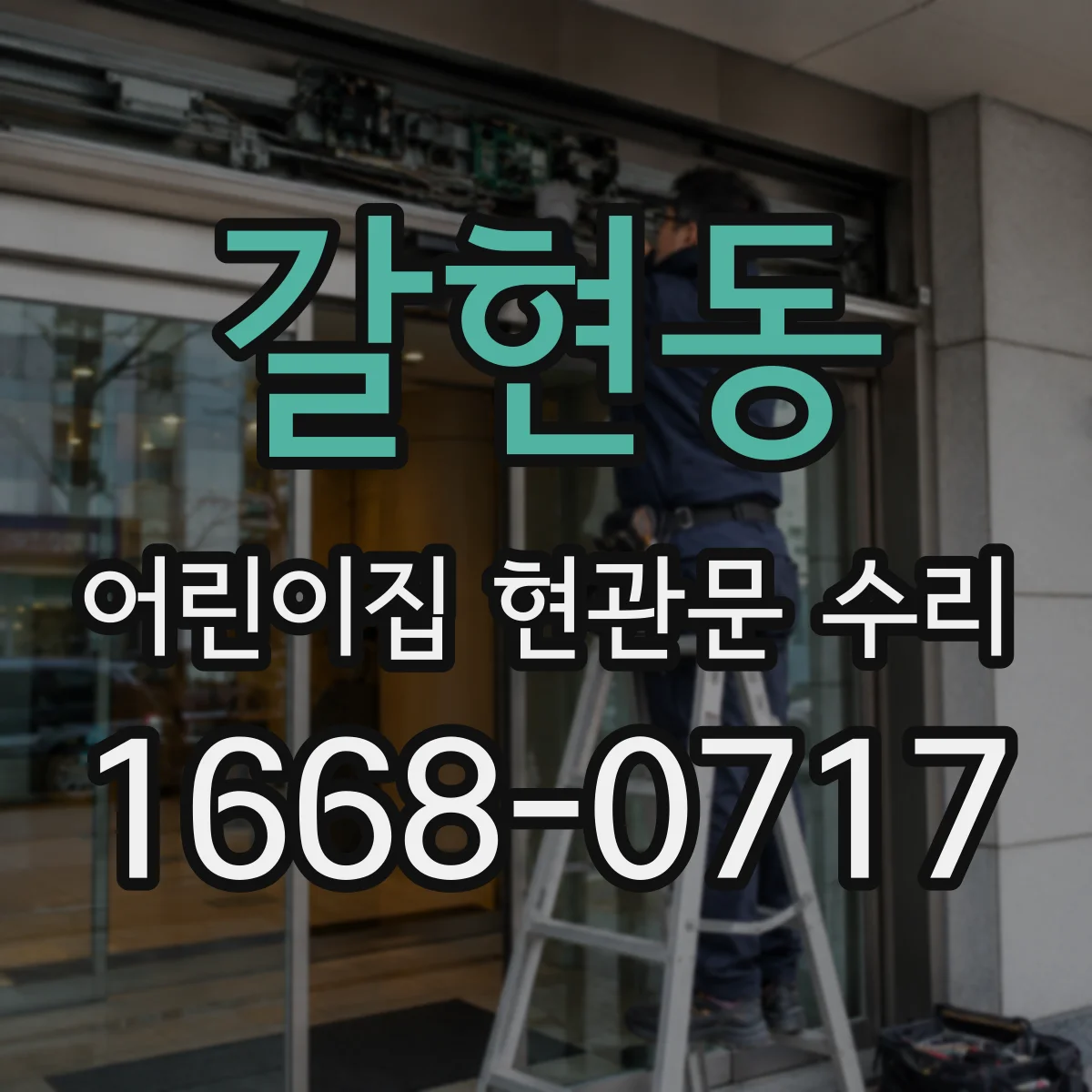 갈현동 어린이집 현관문 수리