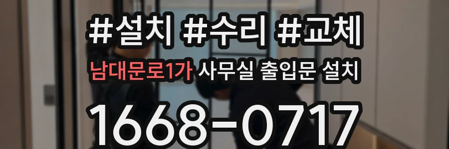 남대문로1가 사무실 출입문 설치