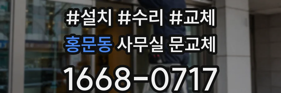 홍문동 사무실 문교체