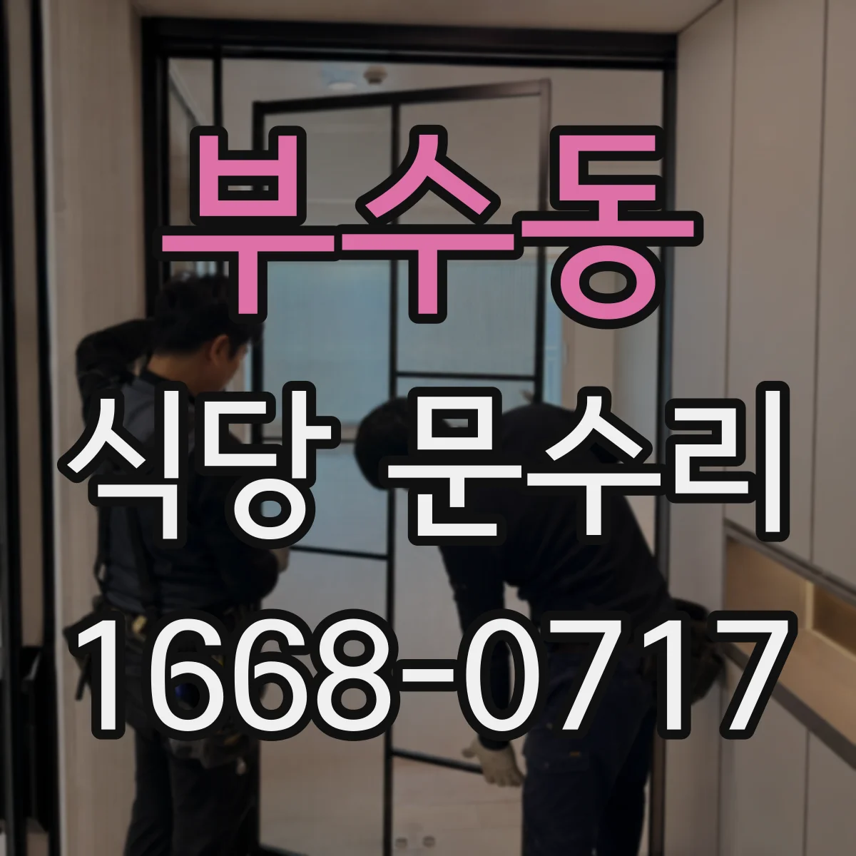부수동 식당 문수리