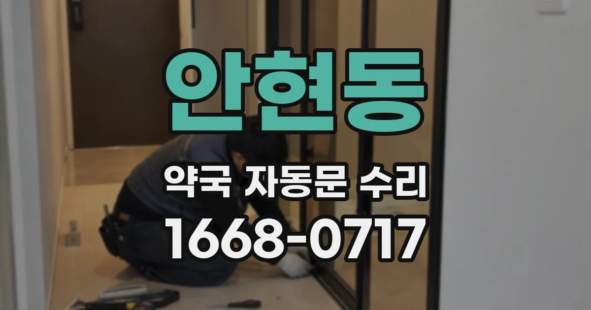 안현동 약국 자동문 수리