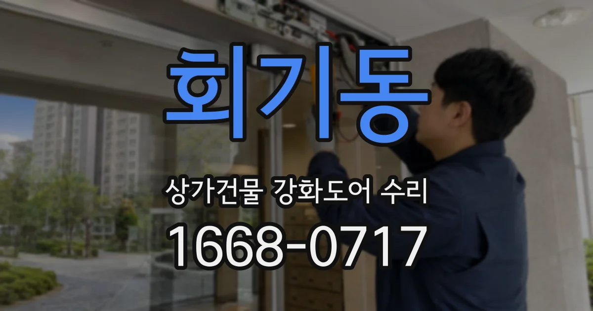 회기동 상가건물 강화도어 수리