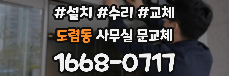 도렴동 사무실 문교체