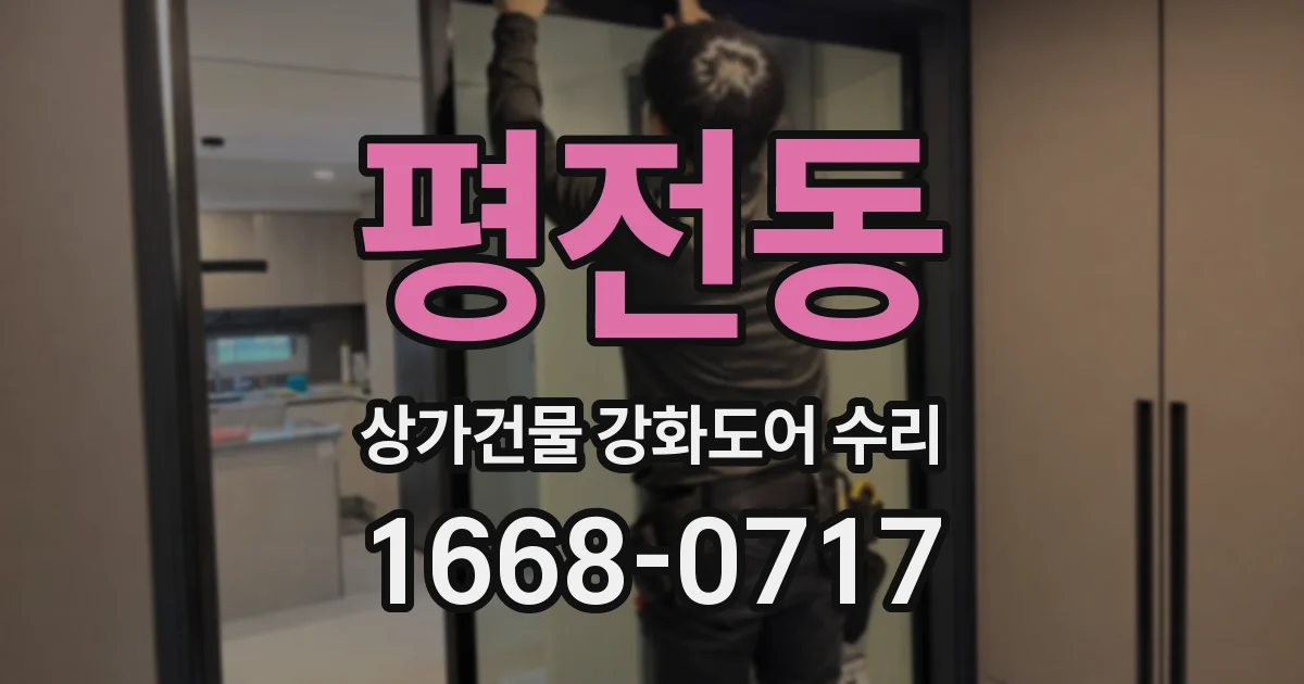 평전동 상가건물 강화도어 수리