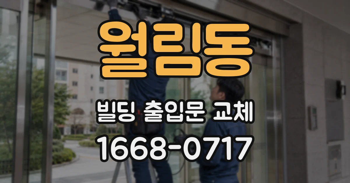 월림동 빌딩 출입문 교체