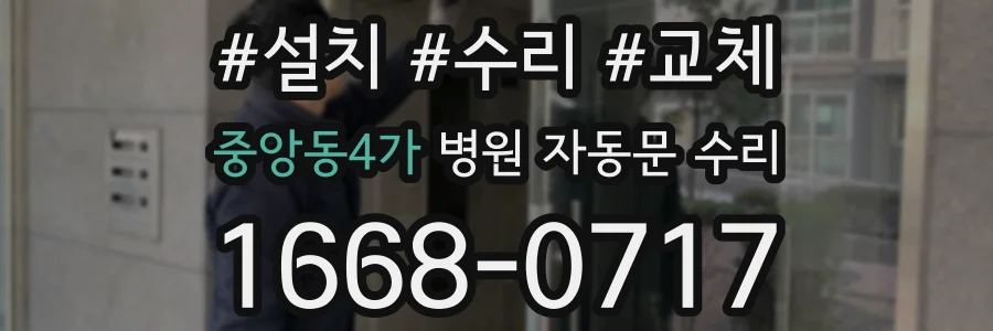 중앙동4가 병원 자동문 수리