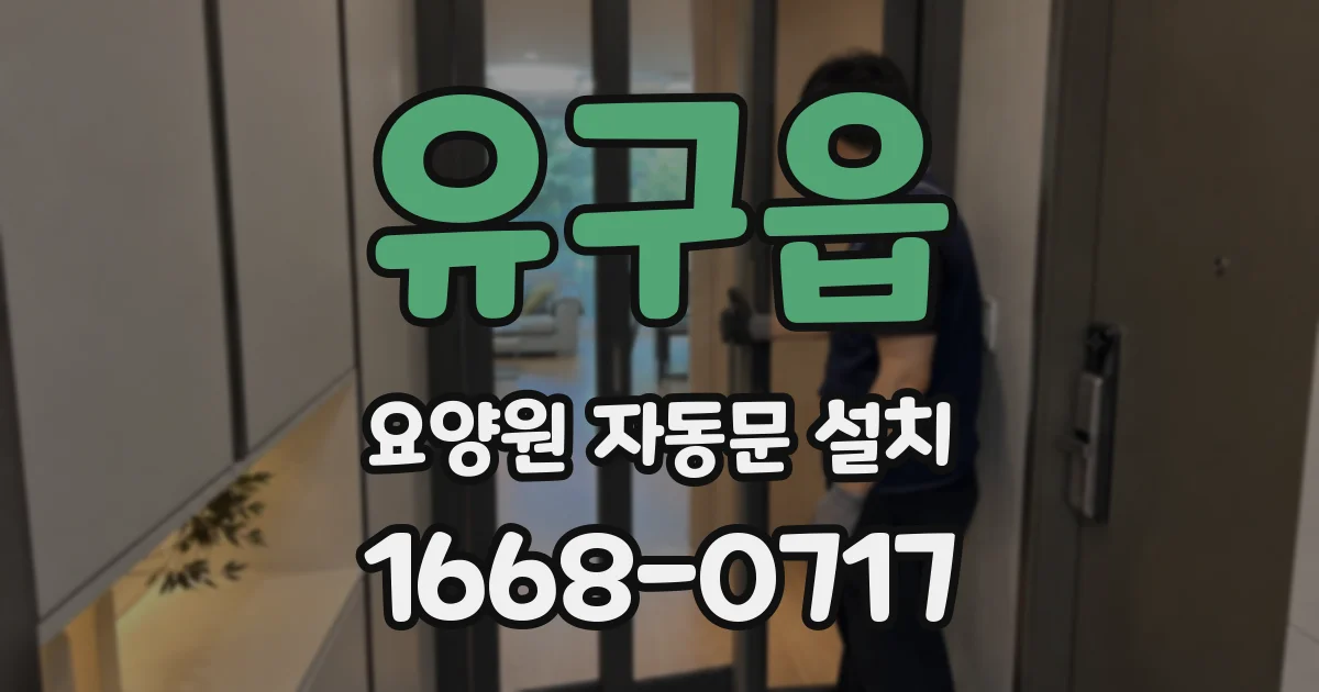 유구읍 요양원 자동문 설치