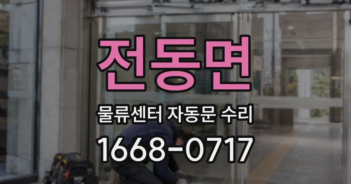 전동면 물류센터 자동문 수리
