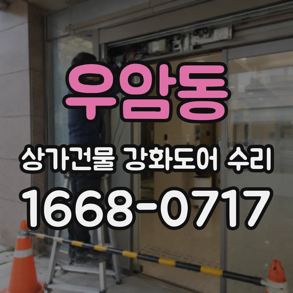 우암동 상가건물 강화도어 수리