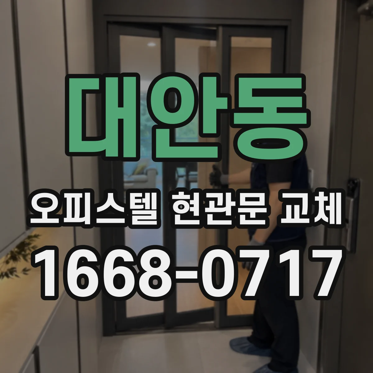 대안동 오피스텔 현관문 교체