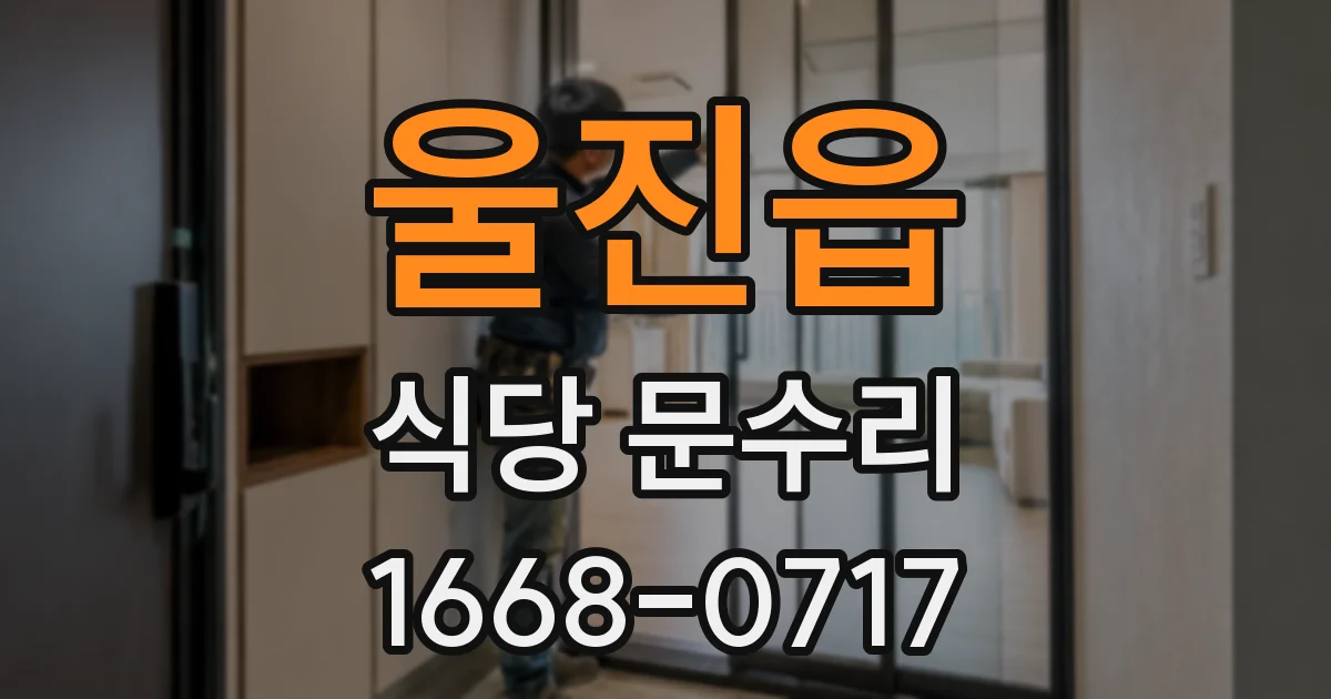 울진읍 식당 문수리