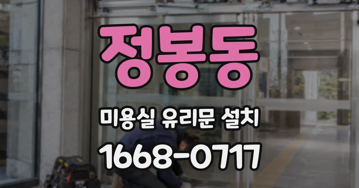 정봉동 미용실 유리문 설치