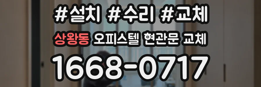 상왕동 오피스텔 현관문 교체